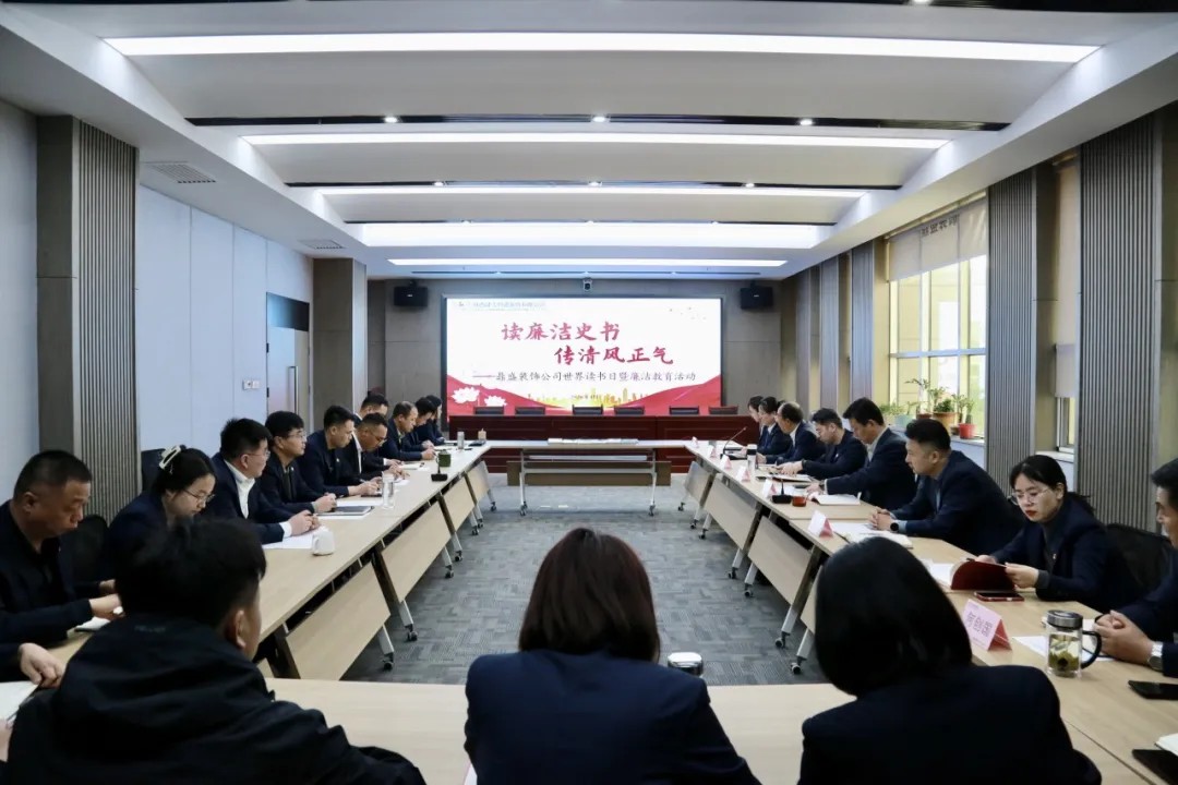 读廉洁史书 传清风正气——鼎盛装饰公司开展世界读书日主题活动